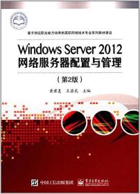 Windows Server 2012网络服务器配置与管理(第2版)
