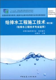 给排水工程施工技术（第三版）（给排水工程技术专用书适用）