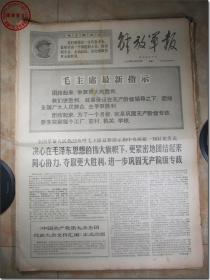 《解放军报·1969年6月10日》，解放军报社发行，2开本，共4版。1969年6月10日，总第4169号，报眼为版画式毛主席着军装头像和毛主席语录。版式和内容时代特色十分鲜明。