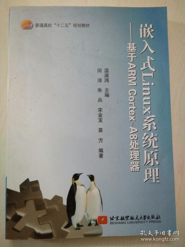 嵌入式Linux系统原理：基于ARM Cortex-A8处理器/普通高校“十二五”规划教材