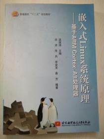 嵌入式Linux系统原理：基于ARM Cortex-A8处理器/普通高校“十二五”规划教材