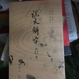 说文解字：附音序、笔画检字