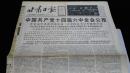 《珍藏中国·地方报·甘肃》之《甘肃日报》（1996.10.11生日报十四届六中全会公报、纪念长征胜利60周年）