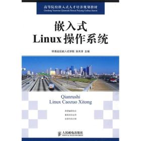 高等院校嵌入式人才培养规划教材：嵌入式Linux操作系统