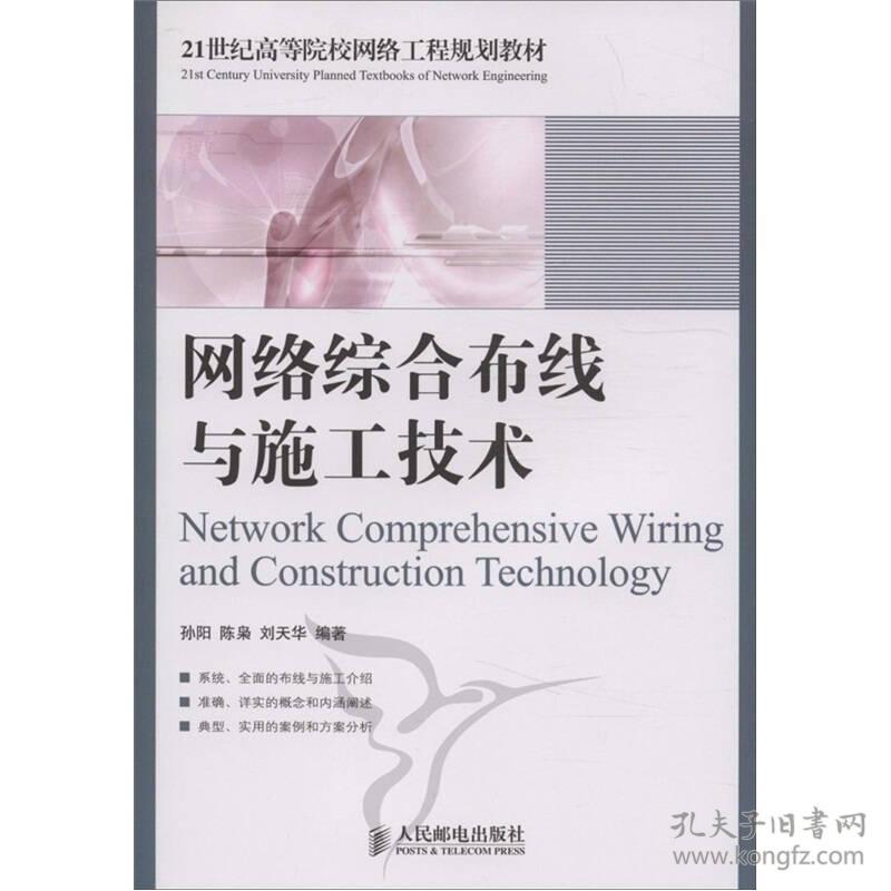 网络综合布线与施工技术 孙阳陈枭刘天华 人民邮电出版社 2011年04月01日 9787115245335