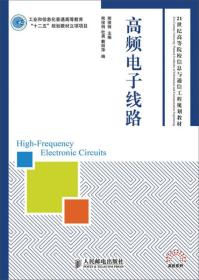 高频电子线路/工业和信息化普通高等教育“十二五”规划教材立项项目