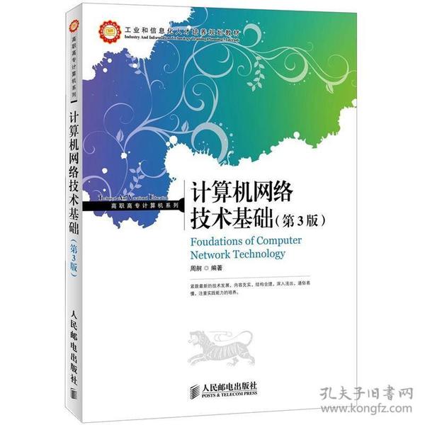 工业和信息化人才培养规划教材·高职高专计算机系列：计算机网络技术基础（第3版）