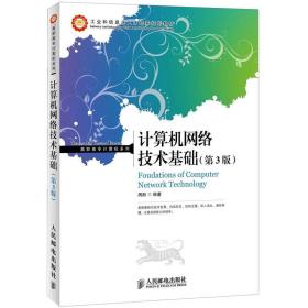 工业和信息化人才培养规划教材·高职高专计算机系列：计算机网络技术基础（第3版）