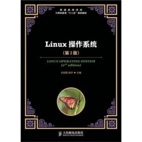 Linux操作系统（第2版）