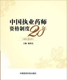 中国执业药师资格制度20年（1994—2014年）