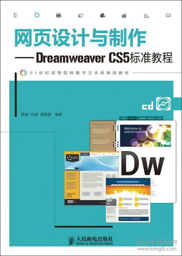 网页设计与制作：Dreamweaver CS5标准教程