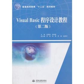 Visual Basic程序设计教程（第二版）（普通高等教育“十二五”规划教材）