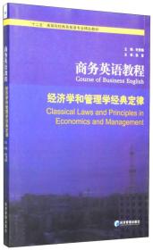 商务英语教程：经济学和管理学经典定律/“十二五”高等院校商务英语专业精品教材