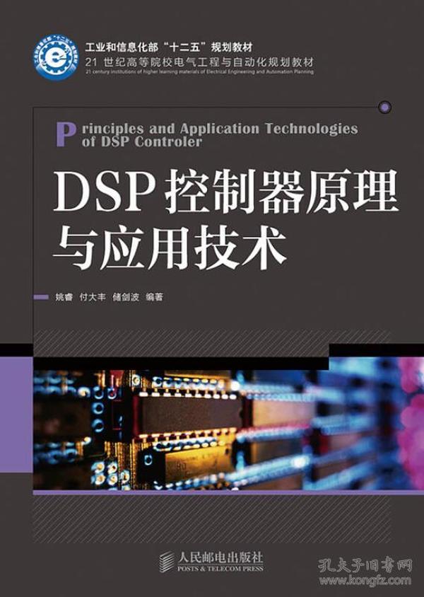 DSP控制器原理与应用技术(工业和信息化部“十二五”规划教材)