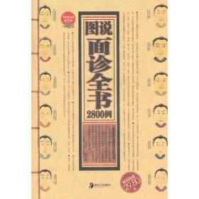 图说面诊全书2800例