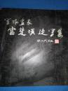 军旅画家 雷楚汉速写集（雷楚汉签名）