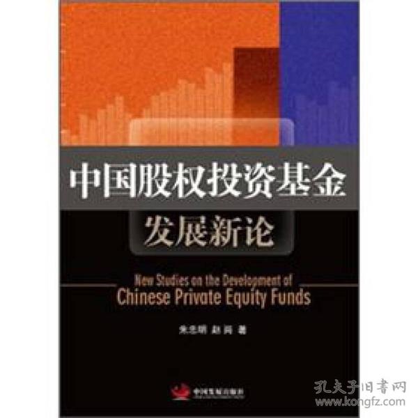 中国股权投资基金发展新论