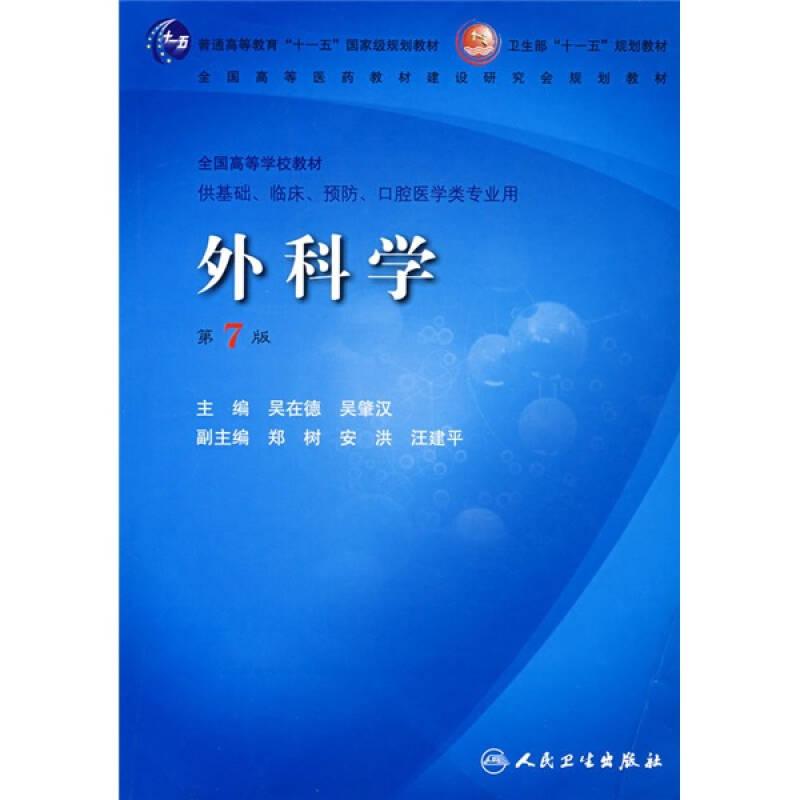 外科學(xué) 第七版 吳在德 等 人民衛(wèi)生出版社