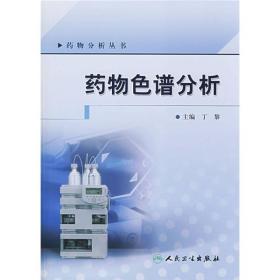 药物色谱分析9787117101769