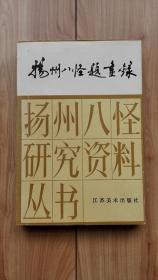 扬州八怪题画录  编者签名本  一版一印私藏品佳