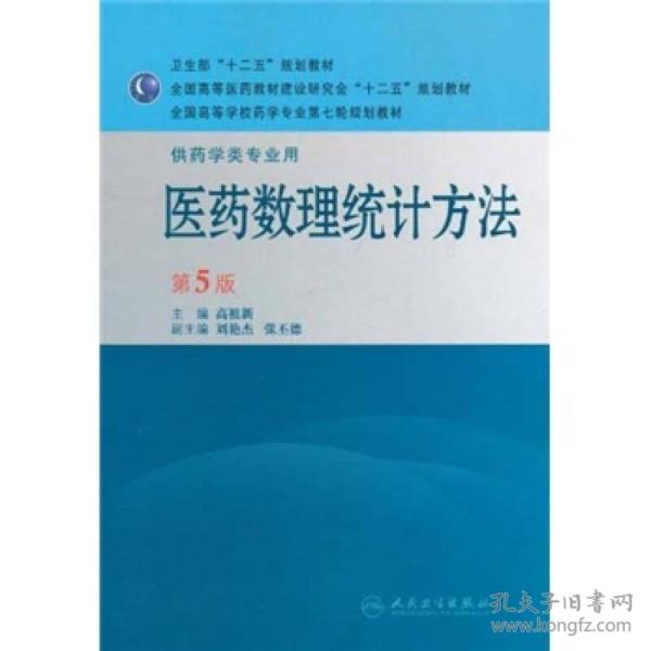 全国高等学校药学专业第七轮规划教材·医药数理统计方法：供药学类专业用（第5版）