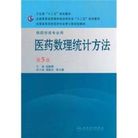 全国高等学校药学专业第七轮规划教材·医药数理统计方法：供药学类专业用（第5版）