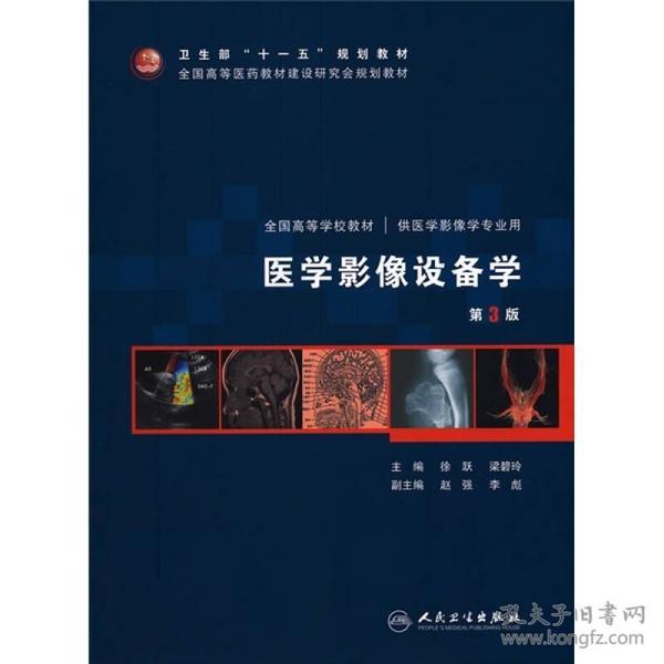 医学影像设备学第三3版 徐跃 人民卫生出版社 9787117130684