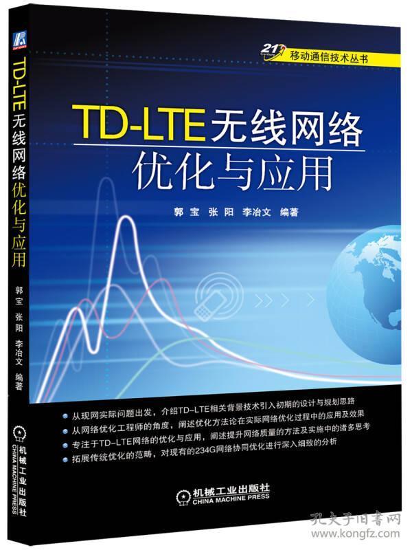 移动通信技术丛书：TD-LTE无线网络优化与应用