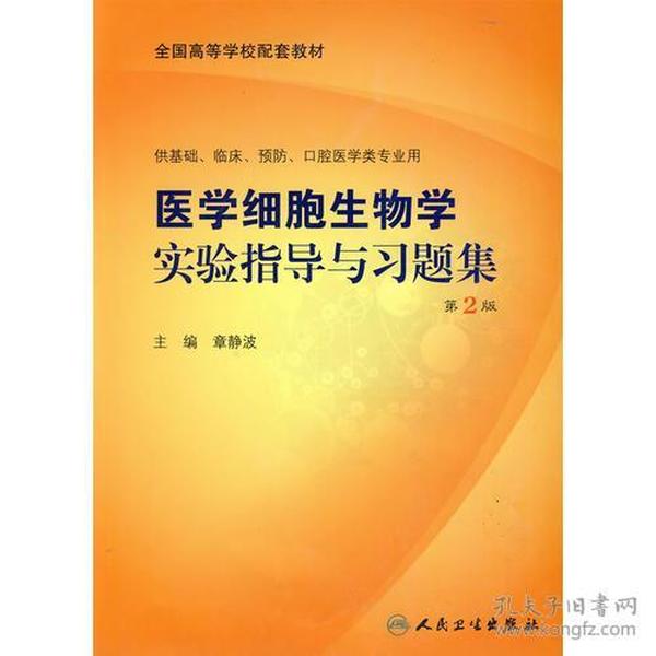 医学细胞生物学实验指导与习题集（本科配教）