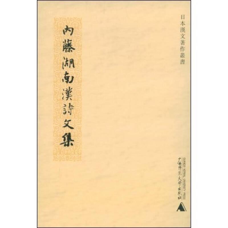 内藤湖南汉诗文集