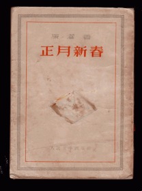 十七年小说《  正月新春》 1953年一版一印