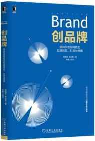 创品牌：移动互联网时代的品牌转型、打造与传播