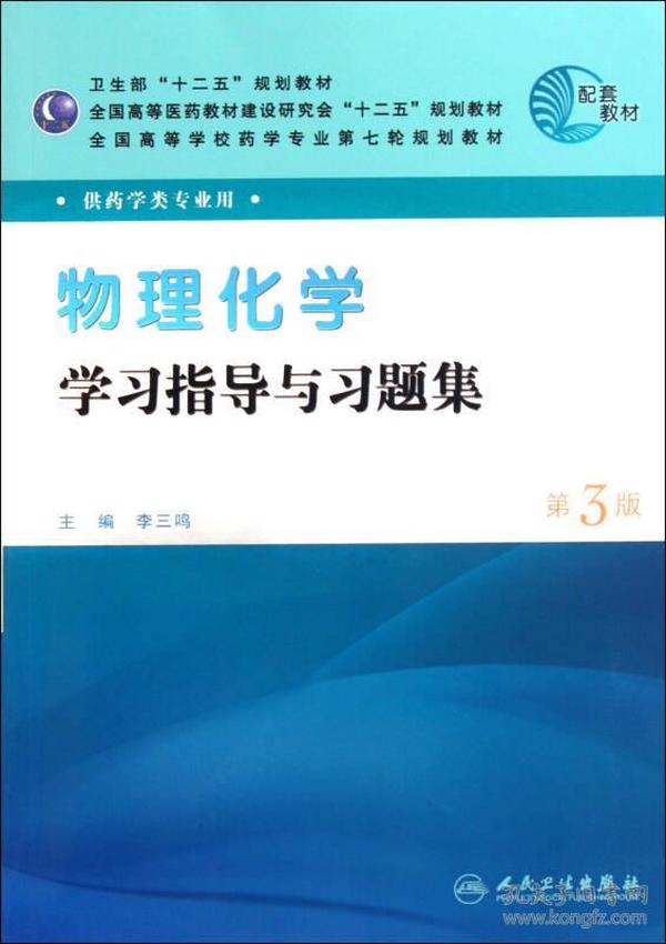 全国高等学校药学专业第七轮规划教材（药学类专业用）：物理化学学习指导与习题集（第3版）