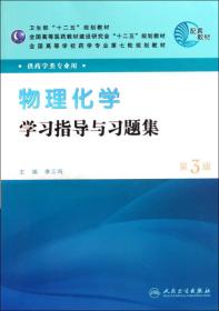 全国高等学校药学专业第七轮规划教材（药学类专业用）：物理化学学习指导与习题集（第3版） 李三鸣  编 9787117145220