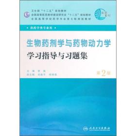 生物药剂学与药物动力学(第五版)刘建平9787117146593