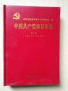 中国共产党沛县历史第二卷（1949-1978）