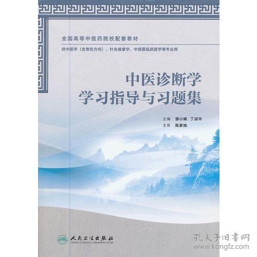 中医诊断学学习指导与习题集邹小娟丁成华人民卫生出9787117164511