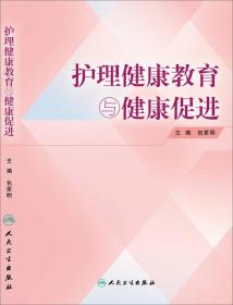 护理健康教育与健康促进 包家明 人民卫生出版社 2014年08月01日 9787117187831