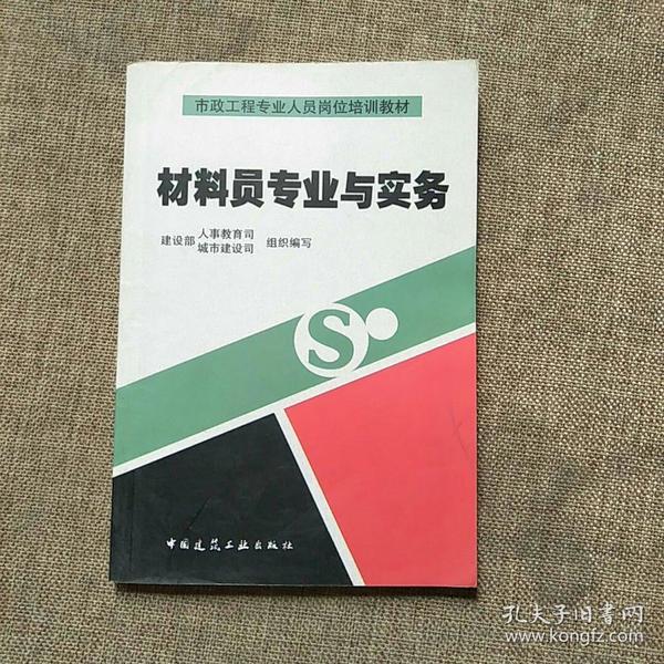 材料员专业与实务