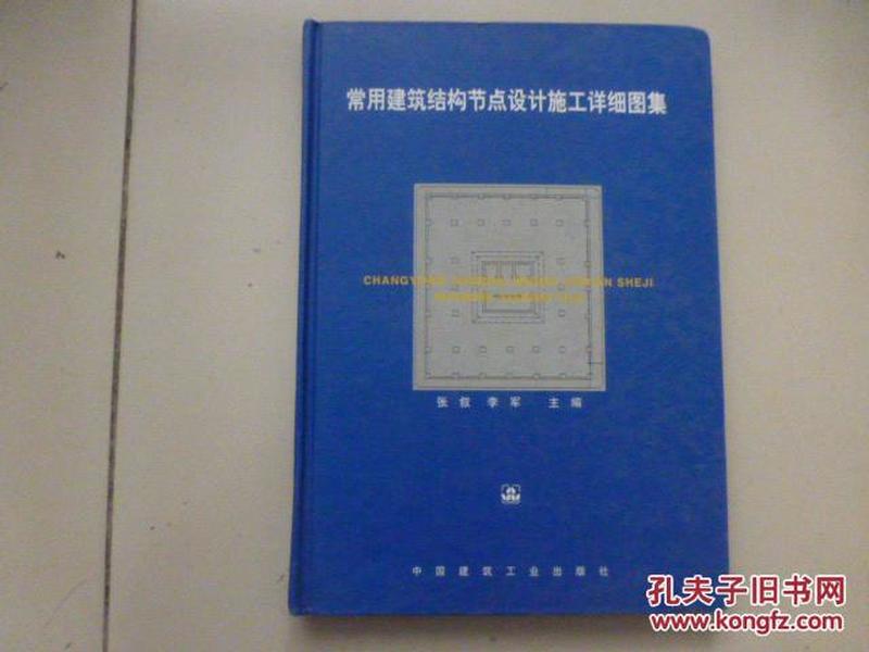 常用建筑结构节点设计施工详细图集（16开，精装本