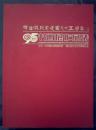 《横山县纪念建党95周年书画展作品集》