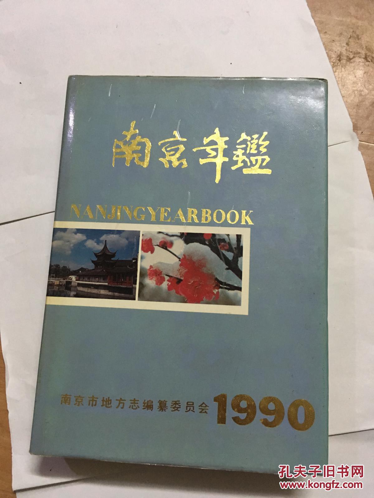 南京年鉴   1990.
