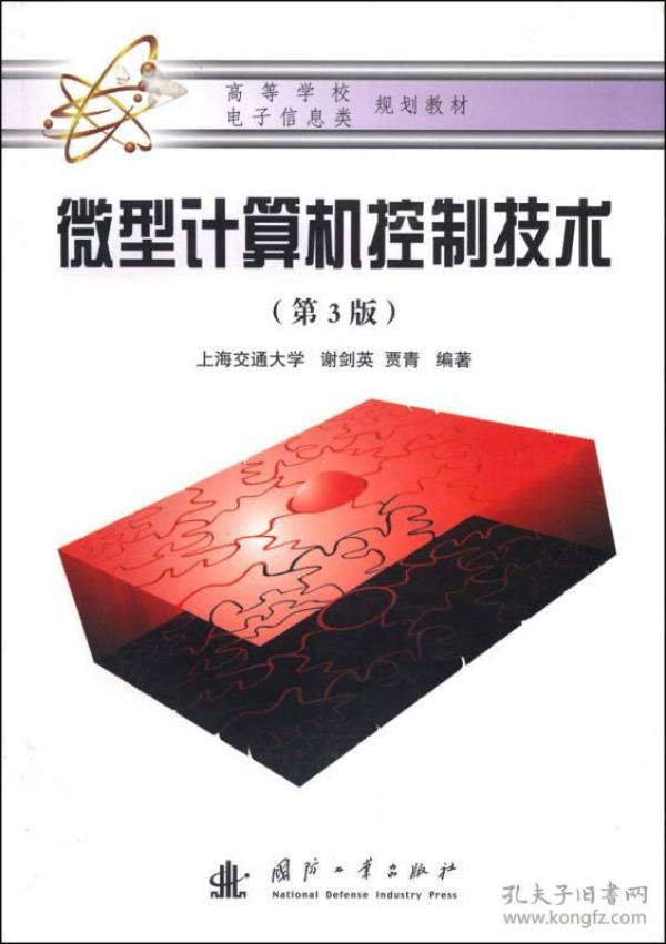 微型计算机控制技术(第3版) 谢剑英 国防工业出版社 2007年08月01日 9787118025798