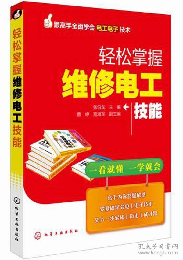 跟高手全面学会电工电子技术：轻松掌握维修电工技能