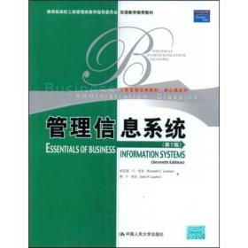 教育部高校工商管理类双语教学推荐教材·工商管理·核心课系列：管理信息系统（第7版）（英文版）