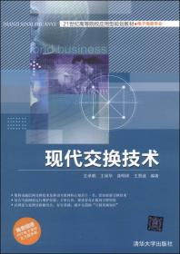 现代交换技术/21世纪高等院校应用型规划教材·电子信息专业