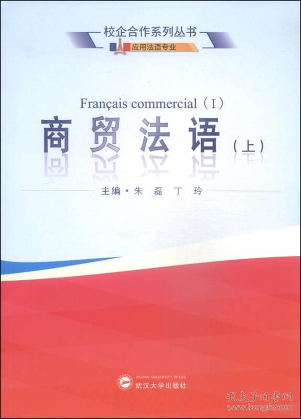 校企合作系列丛书·应用法语专业：商贸法语