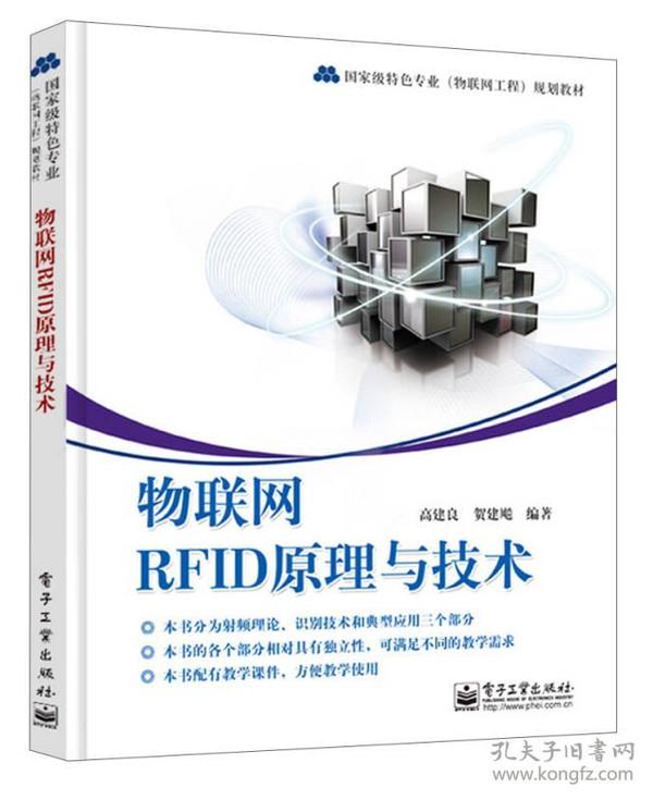 物联网RFID原理与技术