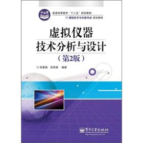 普通高等教育“十二五”规划教材·测控技术与仪器专业规划教材：虚拟仪器技术分析与设计（第2版）