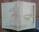 张顺法紫砂陶艺集（签赠本）